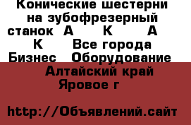 Конические шестерни на зубофрезерный станок 5А342, 5К328, 53А50, 5К32. - Все города Бизнес » Оборудование   . Алтайский край,Яровое г.